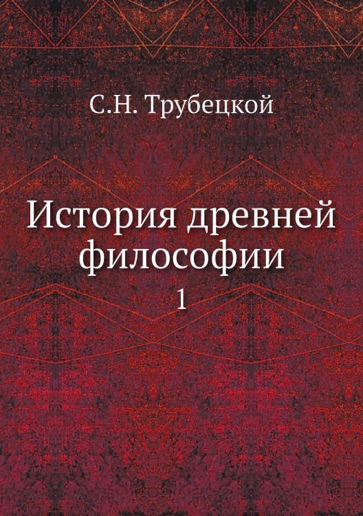 История древней философии