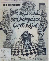 Когда рождался Октябрь (рассказ Ивана Матвеича)