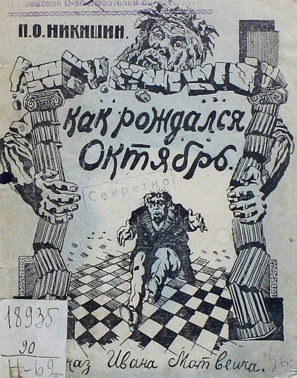 Обложка книги «Когда рождался Октябрь (рассказ Ивана Матвеича)» — Никишин Петр Осипович, ISBN 9785521976140