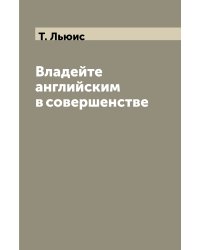 Владейте английским в совершенстве