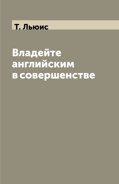 Владейте английским в совершенстве