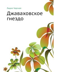 Джаваховское гнездо