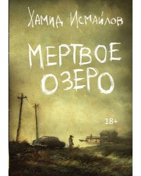 Мертвое озеро