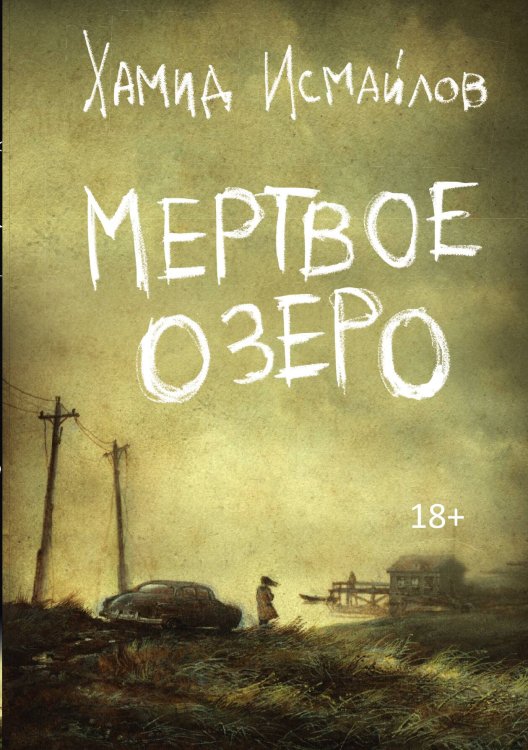 Обложка книги «Мертвое озеро» — Хамид Исмайлов, ISBN 9785517086112