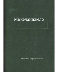 Микеланджело