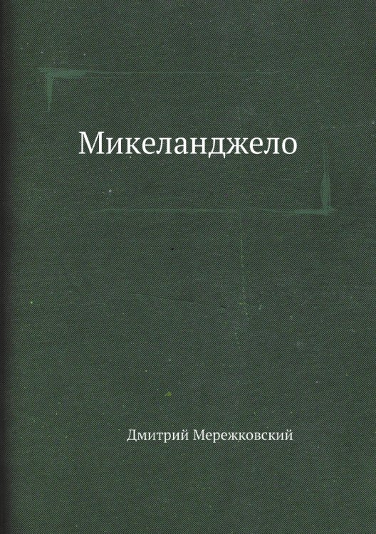 Микеланджело