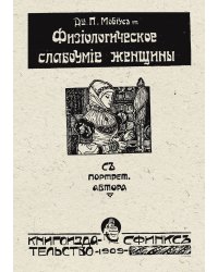 Физиологическое слабоумие женщины