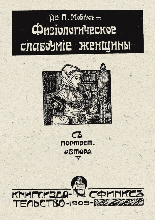 Обложка книги «Физиологическое слабоумие женщины» — Август Мебиус Пауль Юлиус, ISBN 9785521952236
