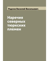 Наречия северных тюркских племен