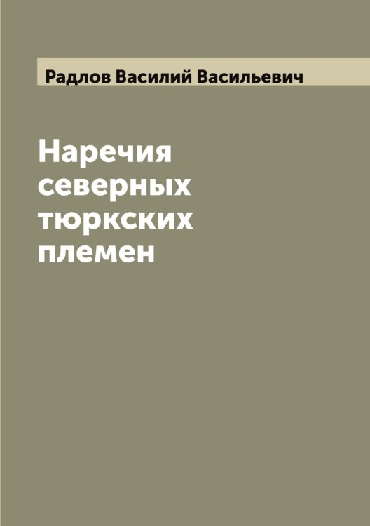 Обложка книги «Наречия северных тюркских племен» — Радлов Василий Васильевич, ISBN 9785519802062