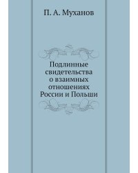 Подлинные свидетельства о взаимных отношениях России и Польши
