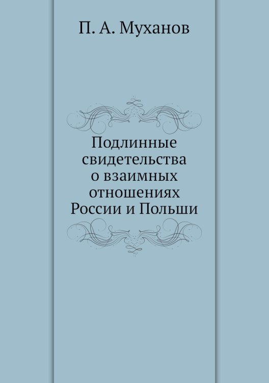 Подлинные свидетельства о взаимных отношениях России и Польши