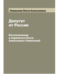 Депутат от России