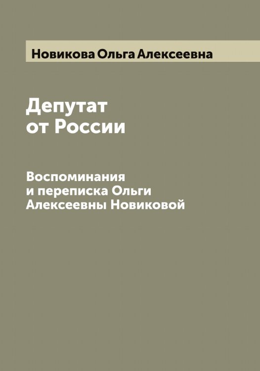 Обложка книги «Депутат от России» — Новикова Ольга Алексеевна, ISBN 9785521253876