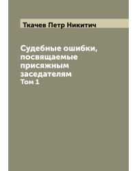 Судебные ошибки, посвящаемые присяжным заседателям