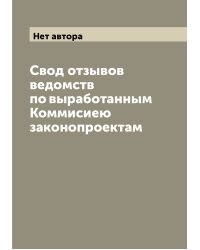Свод отзывов ведомств по выработанным Коммисиею законопроектам