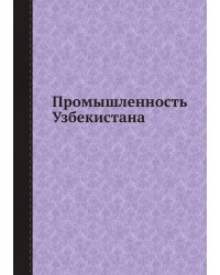 Промышленность Узбекистана