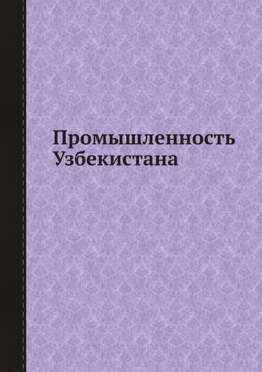 Промышленность Узбекистана Промышленность Узбекистана