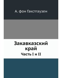 Закавказский край