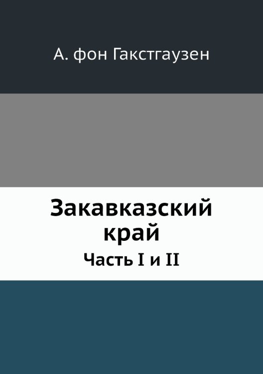 Закавказский край