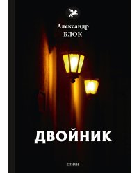 Двойник