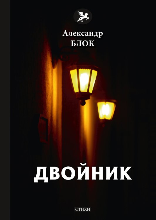 Двойник Обложка книги «Двойник» — А. Блок, ISBN 9785521772797