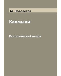 Калмыки