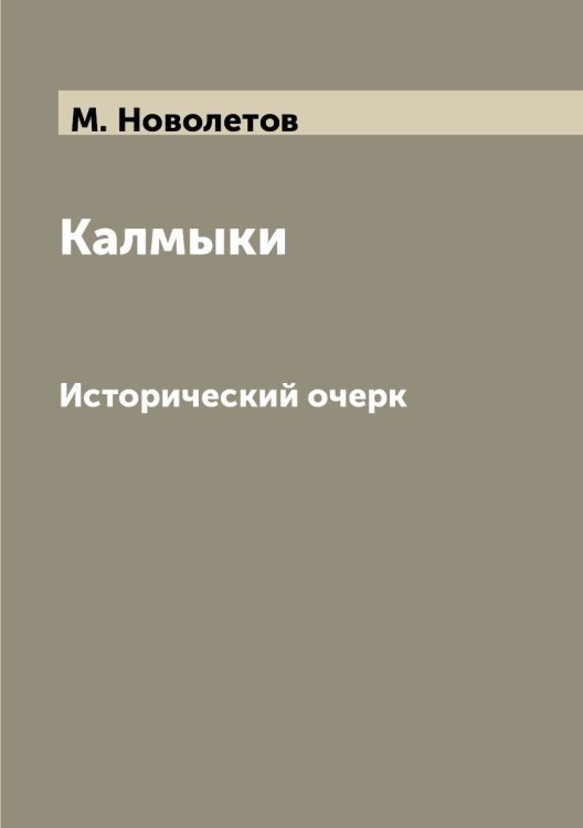 Калмыки