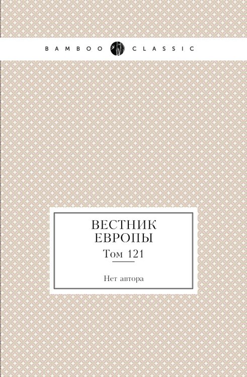Вестник Европы
