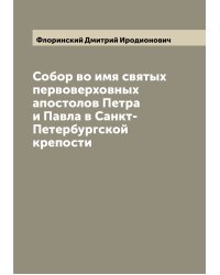 Собор во имя святых первоверховных апостолов Петра и Павла в Санкт-Петербургской крепости