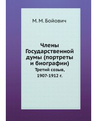 Члены Государственной думы (портреты и биографии)