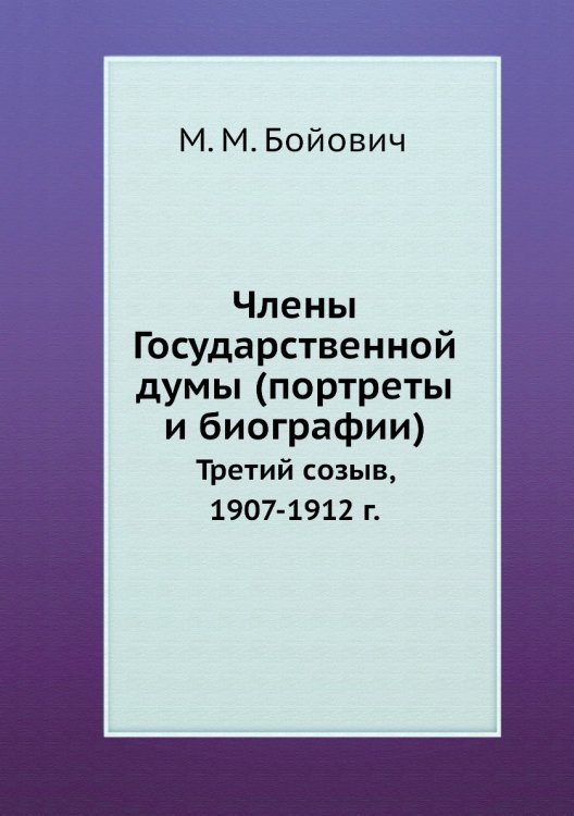 Члены Государственной думы (портреты и биографии)