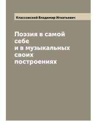 Поэзия в самой себе и в музыкальных своих построениях