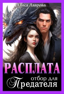 Обложка книги «Расплата. Отбор для предателя» — Алиса Лаврова, ISBN 9785524050526