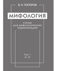 Мифология. Статьи для мифологических энциклопедий