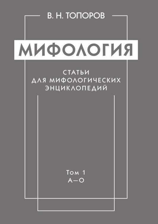 Мифология. Статьи для мифологических энциклопедий
