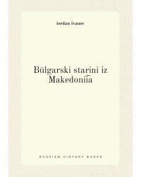 Bŭlgarski starini iz Makedonii͡a