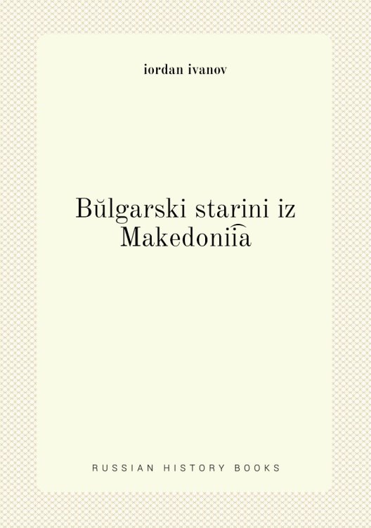 Bŭlgarski starini iz Makedonii͡a