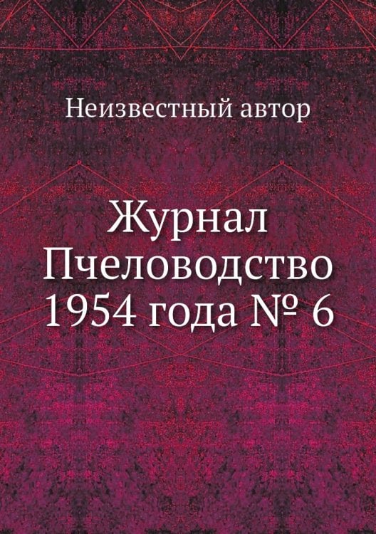 Журнал Пчеловодство 1954 года № 6