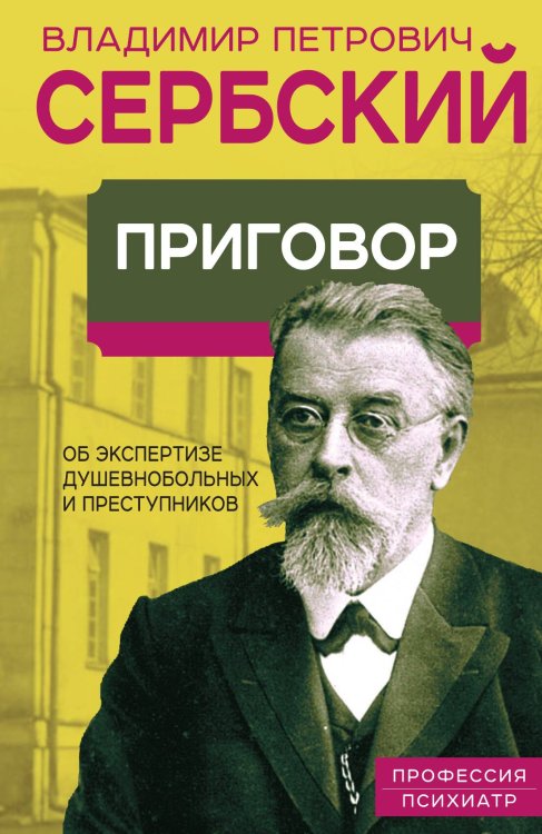 Приговор Обложка книги «Приговор» — Сербский В.П., ISBN 9785001805670