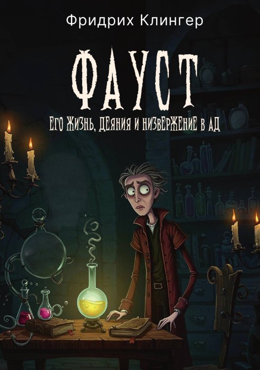 Обложка книги «Фауст, его жизнь, деяния и низвержение в ад» — Фридрих Клингер, ISBN 9785524047717