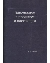 Панславизм в прошлом и настоящем