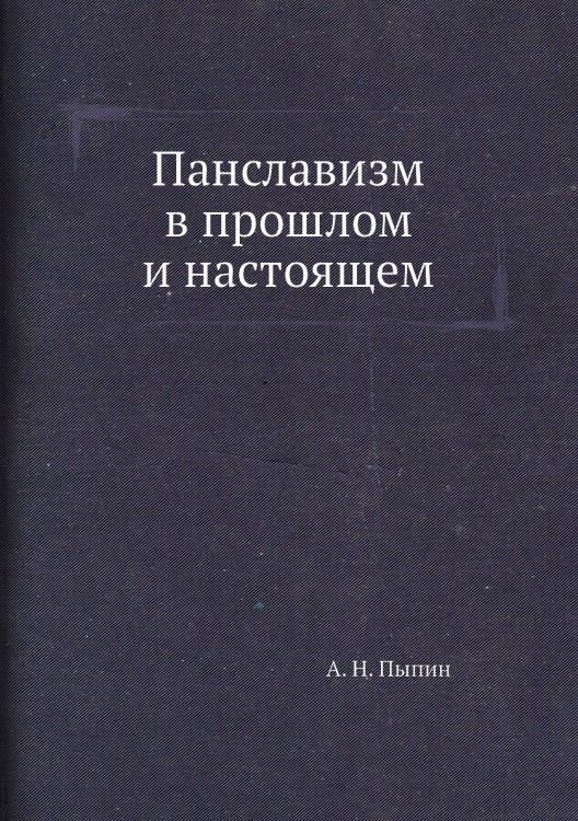 Панславизм в прошлом и настоящем Панславизм в прошлом и настоящем