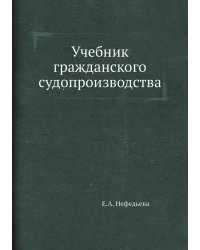 Учебник гражданского судопроизводства