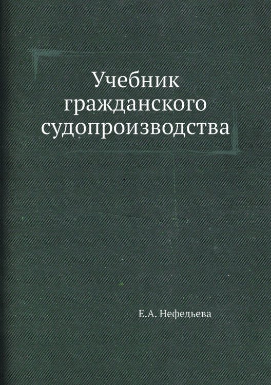Учебник гражданского судопроизводства