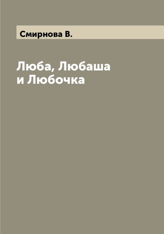 Обложка книги «Люба, Любаша и Любочка» — Смирнова В., ISBN 9785519741620