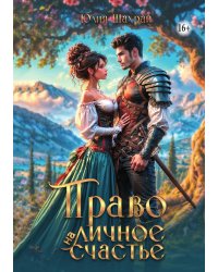 Право на личное счастье