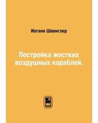 Постройка жестких воздушных кораблей.