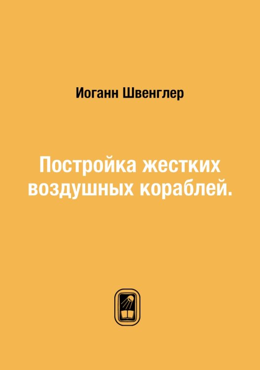 Обложка книги «Постройка жестких воздушных кораблей.» — И. Швенглер, ISBN 9785458384629