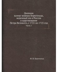 Дневник камер-юнкера Берхгольца, веденный им в России в царствование Петра Великого, с 1721 по 1725 год